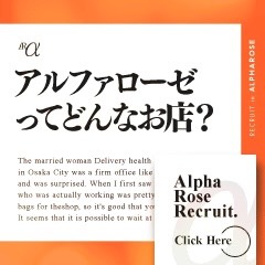 アルファローゼの出稼ぎ急募ニュース