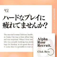 アルファローゼの出稼ぎ急募ニュース