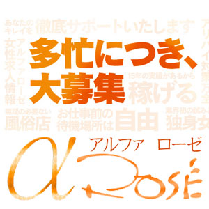 アルファローゼの出稼ぎニュース