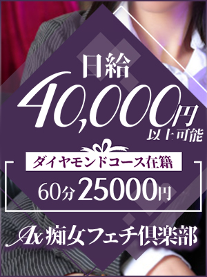 AX痴女フェチクラブの出稼ぎ急募ニュース