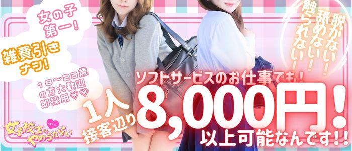 女子高生はやめられない!の出稼ぎ急募ニュース